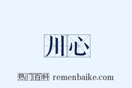 川心是什么意思的图片